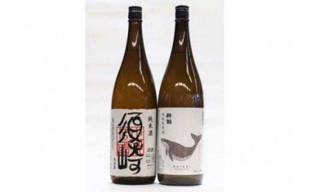 純米酒の飲み比べ 特別純米酒「酔鯨」と 純米酒「須崎」 1.8L 2本セット 高知県 須崎市