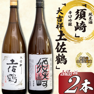 日本酒 2種 飲み比べ セット 一升瓶 1.8L 純米酒 呑み比べ SAKE ギフト 吟醸酒 清酒 辛口 すっきり 食中酒 地酒 高知 土佐 アルコール 辛口吟醸 「大吉祥土佐鶴」･純米酒 「須崎」 各1.8L 2本セット