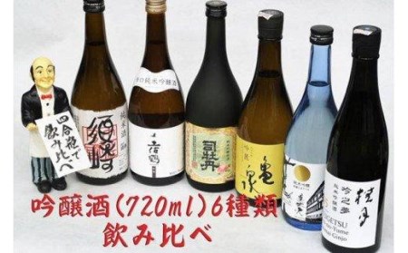 日本酒 6種 飲み比べ セット 四合瓶 720ml 純米酒 純米吟醸酒 呑み比べ SAKE ギフト 清酒 辛口 食中酒 酒 地酒 高知 土佐 アルコール 純米酒 「須崎」と純米吟醸酒 「土佐鶴」 「司牡丹」 「亀泉」 「桂月」 「美丈夫」 各720ml 6本セット