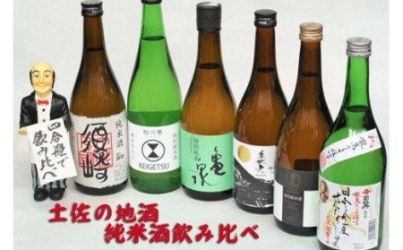 日本酒 6種 飲み比べ セット 四合瓶 720ml 純米酒 呑み比べ SAKE ギフト 清酒 辛口 食中酒 酒 地酒 高知 土佐 アルコール純米酒 「須崎」 「土佐鶴」 「 司牡丹」 「亀泉」 「桂月」 「美丈夫」 各720ml 6本セット