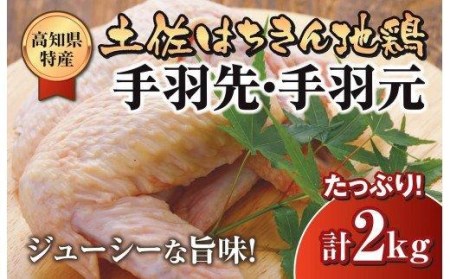 鶏肉 手羽先 手羽元 合計2kg ブランド鶏 お得 パック 詰め合わせ 土佐はちきん地鶏 唐揚げ から揚げ からあげ用 高知県 須崎市