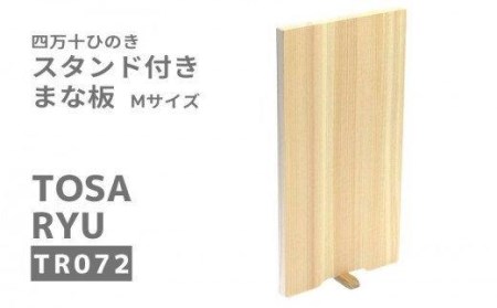 ひのき まな板 Mサイズ 一枚板 自立 スタンド 付き 180×345×15mm 四万十ひのき 調理器具 キッチングッズ 木製 お洒落 檜 ヒノキ 桧 須崎 高知