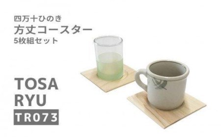 ひのき コースター 5枚組 セット 四万十ひのき 天然 100% 正方形コースター 須崎 高知