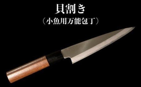 包丁 キッチン 用品 貝割き包丁 小魚用万能包丁 13.5cm 日本三大刃物 土佐打ち刃物 高知県 須崎市 ( 貝割き 貝割 高級 高級 須崎産 須崎産 須崎市 高知県産 高知県産 和包丁 魚 )