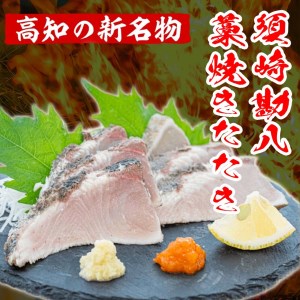 勘八 藁焼き たたき カンパチのたたき 約350g 国産 わら焼き 鮮度抜群 高知 須崎