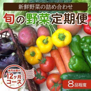 定期便 1年 12回 12ヶ月 旬 野菜 詰め合わせ セット 約 7~8品 やさい 毎月 届く 送料無料 頒布会 ( 小夏 キャベツ ネギ ピーマン オクラ きゅうり かぼちゃ パプリカ ブロッコリー トマト カブ タマネギ じゃがいも びわ ほうれんそう みかん とうもろこし 大根 小松菜 ニンジン 人参 ぽんかん ゆず ) AWA3000_x