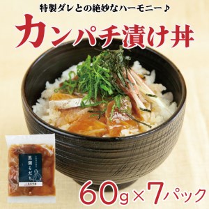 カンパチ漬け丼セット 60g×7パック KK009_x[ お手軽 惣菜 お茶漬け 養殖 勘八 かんぱち 切り身 特製 タレ たれ ご飯のお供 冷凍 個包装 小分け 高知県 須崎市 ]