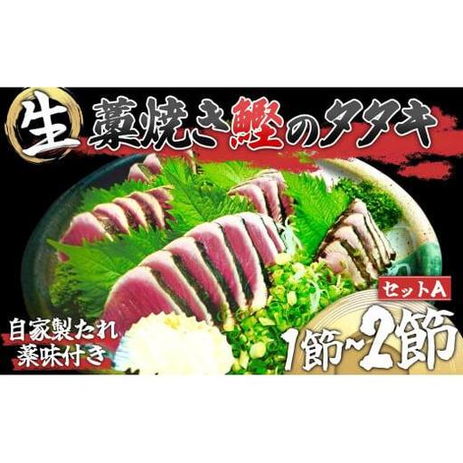 わら焼き かつおのタタキ 1~2節 【 生 カツオ 】