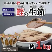 カツオ 生節 1kg 前後 かつおのタタキかつおのタタキかつおのタタキ