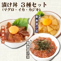 マグロ イカ カジキ 醤油漬け丼 各2パック 漬け丼漬け丼漬け丼漬け丼 TY029_x