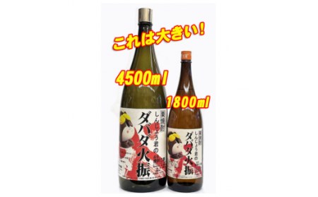 しんじょう君のダバダ火振り 4500ml 高知 日本酒 土佐 地酒 栗焼酎