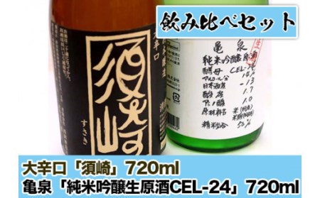 日本酒 亀泉 純米 吟醸 生原酒 CEL-24 大辛口 須崎 720ml 2本 セット 須崎市 高知県