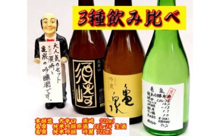 日本酒 亀泉「特撰純米吟醸吟麓」 「純米吟醸原酒CEL-24生酒」 大辛口「須崎」 4合瓶 720ml 3本セット