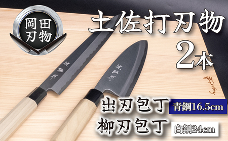 日本三大刃物 土佐打ち刃物 包丁2本セット 出刃包丁 16.5cm 柳刃包丁 24cm | 岡田刃物製作所 包丁 高級包丁 プロ仕様包丁 職人包丁 手打包丁