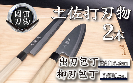 日本三大刃物 土佐打ち刃物 2本 セット 出刃包丁 (白紙2号)16.5cm 柳刃包丁 (白紙2号)21cm | 岡田刃物製作所 高級 白紙 白鋼 2号 料理包丁 プロ 職人 包丁 庖丁 キッチン ナイフ 日用品 高知県 須崎市