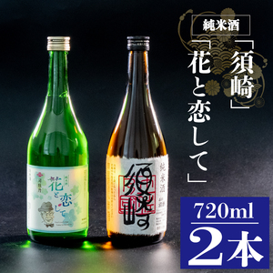 当店オリジナル純米酒「須崎」と純米酒「花と恋して」 720ml×2本