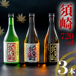銘酒「須崎」の三兄弟､純米吟醸酒･純米酒･本醸造酒 720ml×3本 ( 酒 さけ お酒 日本酒 純米吟醸 純米 本醸造 酒造 高知 贈答 ギフト 贈り物 祝い 記念日 中元 歳暮 敬老 )