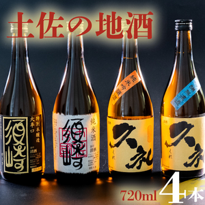 銘酒「須崎」純米酒･本醸造酒と「久礼」純米吟醸酒･吟醸無濾過 720ml×4本セット ( 酒 さけ お酒 日本酒 吟醸無濾過 純米吟醸 純米 本醸造 酒造 高知 贈答 ギフト 贈り物 祝い 記念日 中元 歳暮 敬老 )
