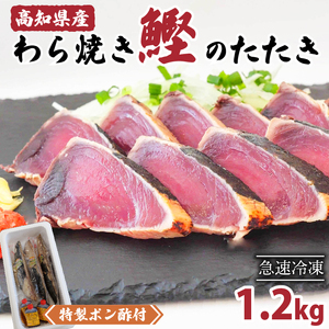 カツオ タタキ 1.2kg 藁焼き かつおのたたき 鰹 特製 ポン酢 付き 高知県 須崎市 かつお たたき タタキ カツオ 鰹 かつお たたき 