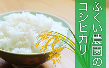 【令和6年産新米・8月配送】ふくい農園のおいしいお米（コシヒカリ15kg）予約 受付 低温 貯蔵 酵素 有機質 肥料 贈答 精米 白米 プレゼント 炒飯 弁当 チャーハン カレー