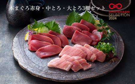 本まぐろ赤身・中とろ・大とろ3柵セット