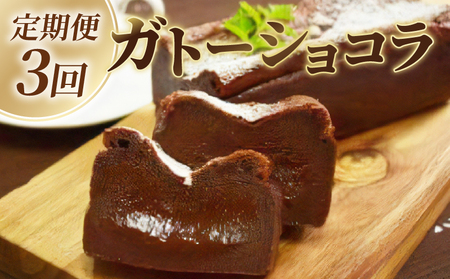 ガトーショコラ 定期便 3回 ケーキ ケーキ