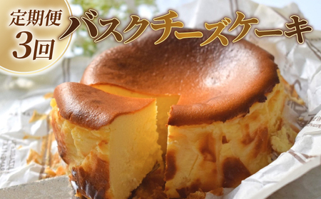 バスクチーズケーキ 定期便 3回 ケーキ ケーキ