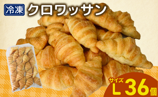 クロワッサン 36個 冷凍 パン Lサイズのクロワッサン 