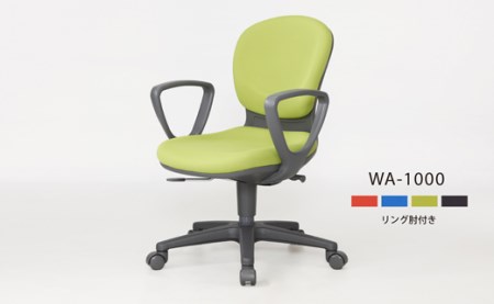 ウォントチェア WA-1000（リング肘付き） 椅子 椅子