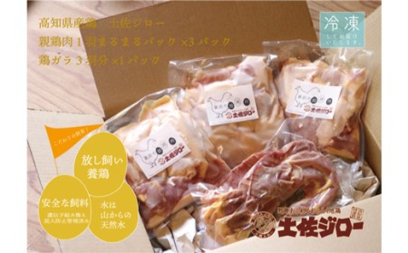 高知県特産鶏『土佐ジロー』の親鶏肉1羽分まるまるパック×3パック+鶏ガラ3羽分×1パック