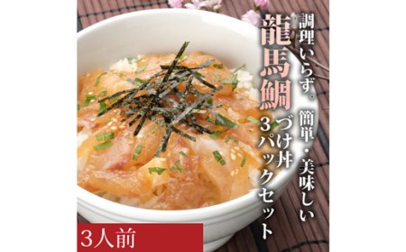 龍馬鯛の漬け丼 3パックセット