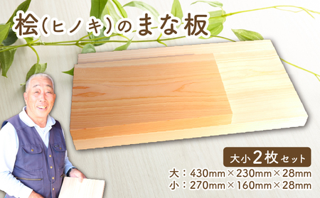 四万十ひのき まな板2枚セット まな板