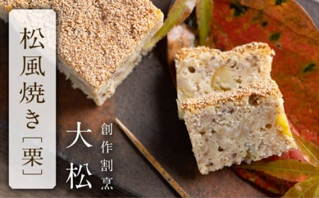 松風焼き(栗)