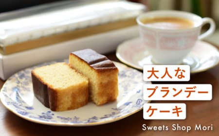 Moriの大人なブランデーケーキ