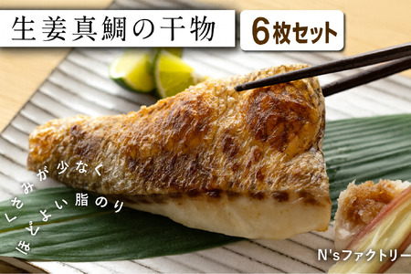 生姜真鯛 干物 6枚セット 干物
