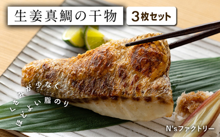 生姜真鯛の干物 3枚セット