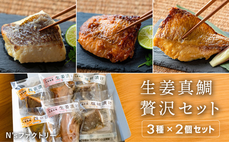 生姜真鯛 贅沢セット (3種各2個入り)