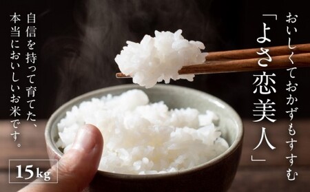 【令和7年産米・7月末から配送】ふくい農園のおいしいお米（よさ恋美人15kg）予約 受付 低温 貯蔵 酵素 有機質 肥料 贈答 精米 白米