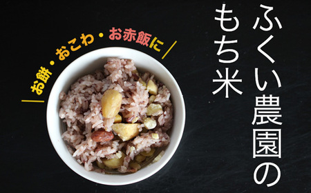 【令和6年産新米・10月配送】ふくい農園のおいしいお米（もち米15kg）予約 受付 低温 貯蔵 酵素 有機質 肥料 お餅 おもち 赤飯 おせきはん ちまき 牡丹餅 ぼたもち おはぎ おこわ 正月 彼岸 年末 年始 白米 精米 贈答 贈り物 プレゼント