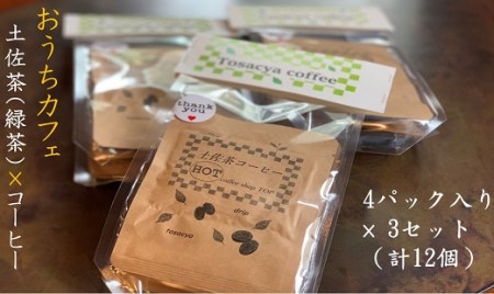 珈琲店の土佐茶コーヒー(ホット用ドリップパック)×計12個〜緑茶の後味引き立つ〜 ドリップバック コーヒー カフェ 珈琲 香り リラックス 10000円 1万円 高知県[R00183]