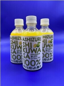 皮ごとシークワーサー果汁100%(300ml×3本セット)シークワーサー しーくわーさー 柑橘 みかん フルーツ 果物 調味料 飲料 お酒 酒 国産 送料無料 高知県[R00359]