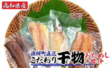 高知 漁師町直送こだわり干物おためしセット おまかせ 4枚 しいら さば カマス あじ たい みりん干し 塩干し 個別包装 真空パック 冷凍 一人暮らし 単身 ギフト対応 [R00867]