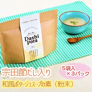 だしポタ Dashi Pota 宗田節だし入り 和風ポタージュスープ 粉末 5袋入り×3パックセット(18g/1袋)スープの素 インスタント キャンプ飯 カップスープ 鰹だし 和風だし 即席 朝食 ランチ[R00885]