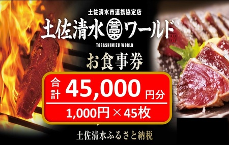 土佐清水ワールドお食事券(45,000円分)4.5万 グルメ券 利用券 魚貝 郷土料理 海鮮料理 居酒屋 藁焼きカツオのたたき 刺身 東京大阪兵庫で使える チケット券[R00908]