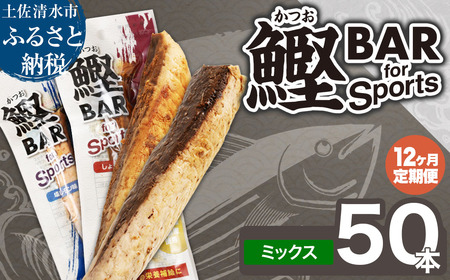 【12回定期便】鰹BAR for Sportsミックス50本（しょうゆ味25本+塩レモン味25本）【J00218】