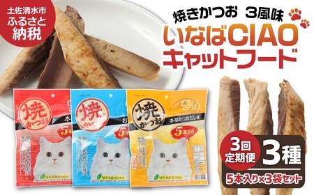 [3回定期便]キャットフード いなば チャオ・焼かつお 全3風味(5本入×3袋セット)3か月 定期便 ペットフード 猫 ねこ ネコ スティックタイプ 消臭 カツオ 魚肉 ごはん おやつ 国産 高知県 土佐清水市[J00094]