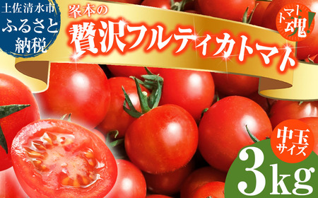 令和７年11月発送  トマト魂！峯本の贅沢フルティカトマト（中玉サイズ）3kg 3キロ 　ミディトマト フルーツトマト トマト ふるさと納税 フルティカ とまと サラダ 野菜 美味しい 甘い【R01038】