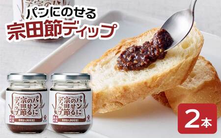 パンにのせる宗田節ディップ 2本セット ディップ セット 宗田節 鰹だし 調味料 パン ジャム ピリ辛 トースト 朝食 料理 ディップ クラッカー パン おいしい 高知 土佐清水[R01113]