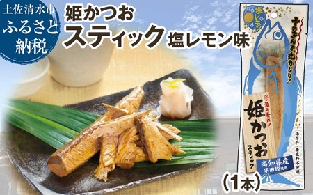 姫かつおスティック 1本 (塩レモン味) おつまみ おかず かつお 鰹 スティック プロテイン バー 保存食 スポーツ 筋トレ タンパク質 ダイエット 災害備蓄 そのまま丸かじり![R01107]