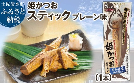 姫かつおスティック 1本 (プレーン味) おつまみ おかず かつお 鰹 スティック プロテイン バー 保存食 スポーツ 筋トレ タンパク質 ダイエット 災害備蓄 そのまま丸かじり![R01108]